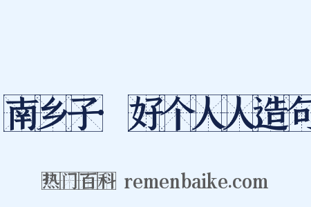 南乡子·好个人人造句是什么意思的图片